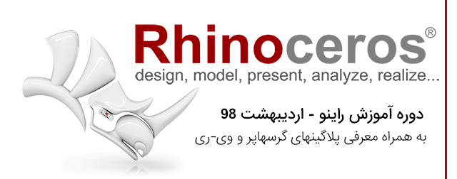 دوره آموزش راینو