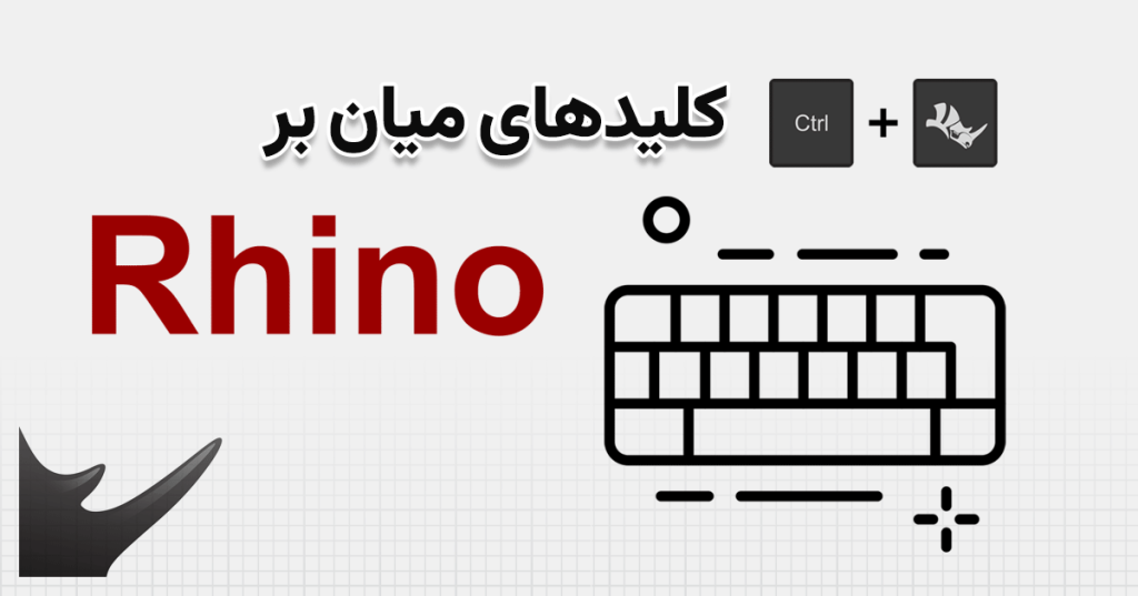 کلیدهای میانبر در راینو